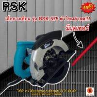 เลื่อยวงเดือน มีเลเซอร์!! นำตัดเพื่อความแม่นยำ ขนาด 7 นิ้ว Model RSK-575 แถมถ่าน AAA 2 ก้อนฟรี!! ใช้งานได้ทันทีไม่ต้องซื้ออุปกรณ์เพิ่ม ใช้ทำงานได้หลากหลาย ตัด ซอย บังใบ ตัดเข้ามุม ตัดเรียวและทำเดือย (รับรองงานหนัก!!)