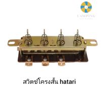 สวิตช์พัดลม โครงสวิตช์ สวิตซ์โครงสั้น อะไหล่พัดลม hatari