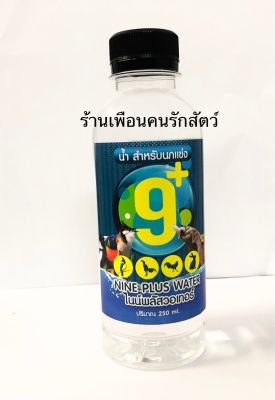 ไนน์พลัสวอเทอร์ (nine plus water) น้ำแร่บำรุงสุขภาพนกและสัตว์ปัก น้ำสำหรับล้างหลังแข่ง น้ำสำหรับนกแข่ง