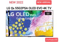 LG รุ่น 55G2PSA ขนาด 55 นี้ว OLED EVO 4K TV G2 (55G2 G2PSA) ประกันศูนย์ 3ปี