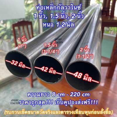 ท่อเหล็กกัลวาไนซ์ หนา 1.2 mm ขนาด 1 นิ้ว (32 mm), 1.5 นิ้ว (42 mm), 2 นิ้ว (48 mm) หนา 1.2 มิล ความยาว 8-220 cm ราคาถูกสุด!!! เก็บคูปองส่งฟรี!!!