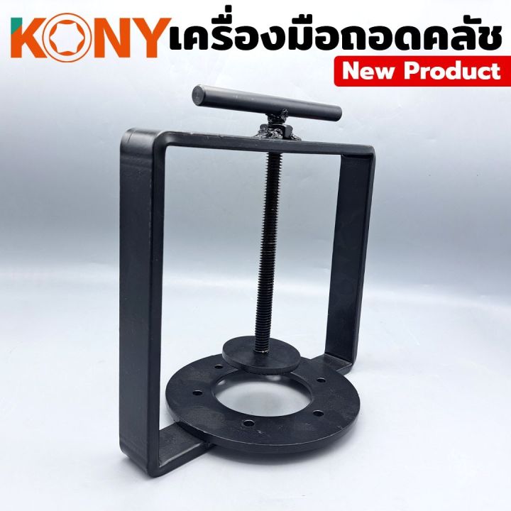 kony-เครื่องมือถอดคลัชออโต้-ตัวกดครัสออโต้-forza350-และรถมอเตอร์ขนาดใหญ่-ทุกรุ่น