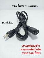 สายไฟหม้อข้าว สายไฟกระติกน้ำร้อน สายกาต้มน้ำร้อน สายACคอม  ขนาดกลาง  3x0.75มิล  สายไฟเครื่องเสียง สายไฟเครื่องใช้ไฟฟ้า  สายไฟกะทะไฟฟ้า  สายไฟอะเดปเตอร์  สายไฟคอมพิวเตอร์