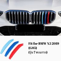 แถบ 3 สีติดกระจังหน้ารถ BMW X5 G05 2019-2022 รุ่น 7 ตะแกรง