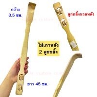 ไม้เกาหลัง 2 ลูกกลิ้ง Body Stick Dual ไม้เกาหลัง ไม้ลูกกลิ้งนวดหลัง ที่นวดหลังและเกาหลังในด้ามเดียว ยาว 45 ซม. กว้าง 3.5 ซม.