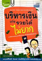 บริหารเงินเก่งรวยได้ไม่ยาก (มือสอง)