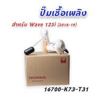 ปั้มน้ำมันเชื่อเพลิง WAVE 125 i LED 2018-2022 แท้ศูนย์ 16700-K73-T31