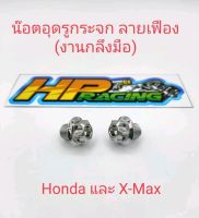 น็อตอุดกระจกลายเฟือง Honda ทุกรุ่นใส่X-maxได้เกลียวเดียวกัน