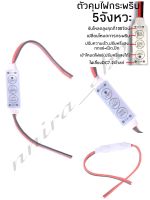 ตัวคุมไฟกระพริบ5จังหวะ พร้อมปรับความเร็วได้ ทนกระแส 10A ที่ไฟ 12V