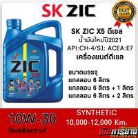 (น้ำมันปี2021) น้ำมันเครื่อง ZIC X5 10W-30 สำหรับเครื่องยนต์ดีเซล สังเคราะห์แท้ ระยะ10,000-12,000 km.