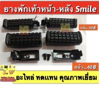 ยางพักเท้าหน้า,หลัง smile,nova ใส่ได้ทุกรุ่นที่เเจ้งไว้ อะไหล่ทดเเทนคุณภาพเยี่ยม