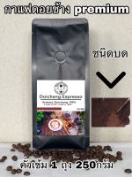 กาแฟดอยช้างคั่วเข้ม ชนิดบด ( 1ถุง250กรัม) ส่งตรงจากดอยช้าง Dark Roasted 250g. Arabica100%