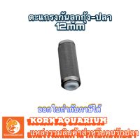 ตะแกรงกันลูกกุ้ง ที่กันลูกปลา (12mm)