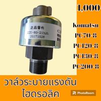 วาล์วระบาย แรงดันไฮดรอลิค Komatsu โคมัตสุ PC70-8 PC120-8 PC130-8 PC200-8 วาล์วระบายแรงดันถังไฮดรอลิค #อะไหล่รถขุด #อะไหล่รถแมคโคร