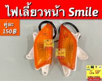 ไฟเลี้ยว smile ตรงรุ่น อะไหล่ทดแทน คุณภาพเยี่ยม