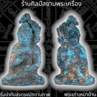 พระทวาประทานพร เนื้อสัมฤทธิ์สนิมเขียว 泰国佛牌 Thai Amulets