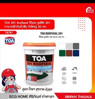 TOA 201 Roofseal ทีโอเอ รูฟซีล 201 ทาดาดฟ้ากันรั่วซึม ถังใหญ่ 20 กก สีขาว.