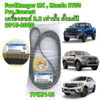 สายพานหน้าเครื่อง FORD RANGER BT50PRO เครื่อง2.2 EVEREST ปี15-20 รหัส FB3Q6C301GA (7PK3143)