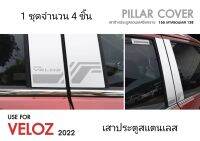 เสาประตู Veloz