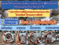 ข้อต่อต่างๆ ใช้กับท่อโตนอก 48 มิล หรือท่อแป๊บประปา 1.5" วัสดุ เหล็กหล่อพ่นสี ไม่ต้องใช้เกลียว สามทาง สี่ทาง ข้องอ ทำราวบันได รั้วกั้น