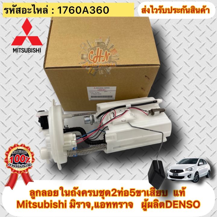 ลูกลอยในถังครบชุด-แท้-มิราจ-แอทราจ-2ท่อ5ขาเสียบ-รหัสอะไหล่-1760a360-ยี่ห้อ-mitsubishi-รุ่น-มิราจ-แอททราจ-ผู้ผลิตdenso