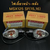 ไฟเลี้ยวหน้า-หลัง MSX125 SF (15,16) อย่างดี HMA แท้