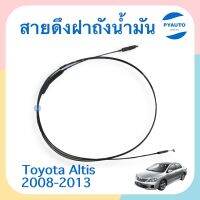 สายดึงฝาถังน้ำมัน สำหรับรถ Toyota Altis 2008-2013 ยี่ห้อ Toyota แท้  รหัสสินค้า 08015133