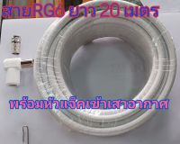 สายนำสัณญาณ สายRG6 ยาว-20 เมตร สีขาว พร้อมเข้าหัวแจ็คเสาอากาศ