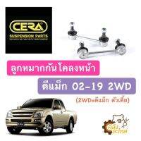 ลูกหมากกันโครงหน้า ดีแม็ก 2WD D-max (ตัวเตี้ย) 2002-2019 และ Chevrolet Colorado 2WD เชฟโรเลต โคโรลาโด้ (1กล่องมี2ชิ้น) CERA ลูกหมากกันโคลงหน้า กันโครงหน้า