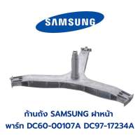 พร้อมส่ง ? กากบาทเครื่องซักผ้าฝาหน้า SAMSUNG  พาร์ท DC60-00107A,DC97-17234A