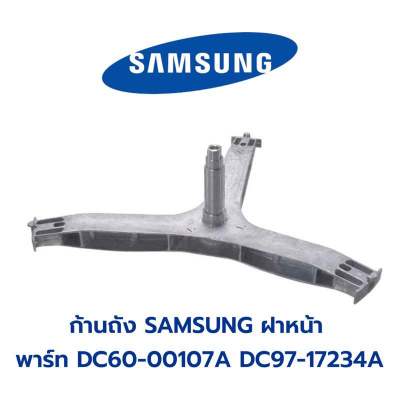 พร้อมส่ง 📍 กากบาทเครื่องซักผ้าฝาหน้า SAMSUNG  พาร์ท DC60-00107A,DC97-17234A