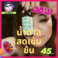 ของแท้ น้ำตาลสดเข้มข้น 2 ขวด ผลิตภัณฑ์เสริมอาหาร ตรามิว