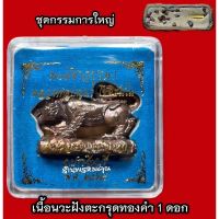 พยัคฆ์ขาวบูรพา (ขนาดพกพา) หลวงปู่บุญมา สำนักสงฆ์เขาแก้วทอง จ.ปราจีนบุรี (มีหลายเนื้อ)