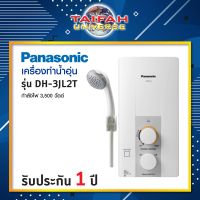 เครื่องทำน้ำอุ่น PANASONIC รุ่น DH-3JL2T 3500 วัตต์