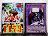 การ์ดยูกิ แปลไทย เบอร์ 1173 เด็ค จูได ชุดการ์ด E-Hero Neos 2 เอเลเมนทัล ฮีโร่ เนออส