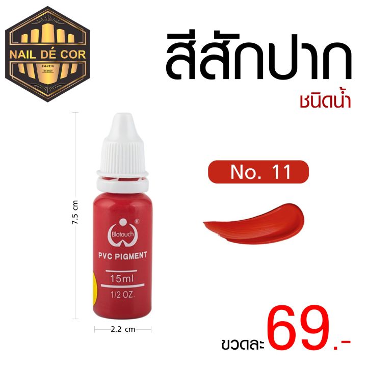 สีสักคิ้ว-สักปาก-ชนิดน้ำ-15ml-พร้อมส่งไทย