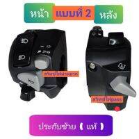 สวิทช์ไฟเลี้ยวซ้าย ✅ตรงรุ่น Honda click 150i-125i (ปี2018-2021) ➡️เป็นงานแท้Honda.cb650แปลง➡️ใส่ปลั๊กตรงรุ่น ➡️มีสวิทช์ไฟผ่าหมากในตัว ➡️มีสวิทช์ไฟ pass ➡️?️มีเจาะรูรับที่แฮนด์เพิ่ม 1 รูใช้ดอกสว่าน 5. มิล⬅️