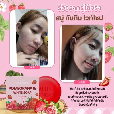 สบู่ทับทิมไว้สกินแคร์ ของแท้100% ชว่ยลดสิวลดรอยดำ สิวยุ่มเร็ว ฟองหน่านุ้ม กลิ่นหอม ใช้ใด้ทุกประเภทผิว สินค้าพร้อมส่ง