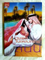 หนังสือนิยายรักมือ 1 แนวโรแมนติกทะเลทราย เรื่อง จุมพิตในเพลิงทราย ผู้แต่ง ลินิน ราคาถูก เล่มละ 49 บ.ค่ะ??