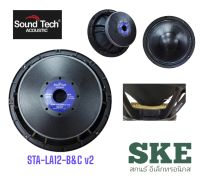 ดอกลำโพง 12" STA-12 B&amp;C V2