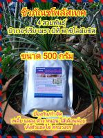 4 พิฆาต แมลงและศัตรูพืชทุกชนิด ขนาด 500 กรัม ประกอบไปด้วยจุลินทรีย์ บิวเวอร์เรีย เมธาไรเซียม BT และพาซิโลมัยซิส ป้องกันและกำจัดเพลี้ยแมลงปากดูด แมลงปากกัด ด้วง หนอนทุกชนิด ทั้งตัวและไข่รวมถึงไส้เดือนฝอย