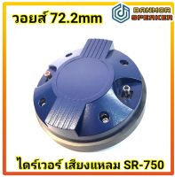 * ราคาต่อ 1 ตัวไม่รวมปาก * ไดร์เวอร์ เสียงแหลม SR-  750 ท้ายโลหะ ขนาด วอยซ์ คอยล์ 72.2 mm ความต้านทาน 8 โอห์ม โดม ไทเทเนียม ลวดกลม เสียง แหลม 750