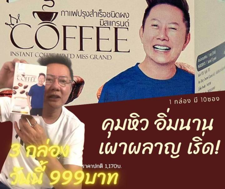 กาแฟ-มิสแกรนด์-กาแฟปรุงสำเร็จ-ชนิดผง-กาแฟ-คุณณวัฒน์-กาแฟลดหุ่น-กาแฟสุขภาพ-โปร-3-กล่อง-ราคาพิเศษ