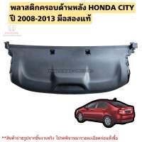 พลาสติกครอบด้านหลัง HONDA CITY ปี 2008-2013 มือสองแท้