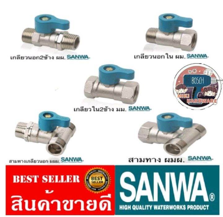 sanwa-วาล์วน้ำ-2ทาง-และ-3ทาง-ของแท้100