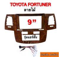 หน้ากาก TOYOTA FORTUNER สำหรับจอ9นิ้ว รุ่นแอร์สั้น สีลายไม้ ปี 2007-2014