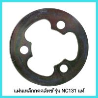 อะไหล่เครื่อง Kubota แผ่นเหล็กกดคลัทช์ รุ่น NC131 แท้ สำหรับรถไถเดินตาม (โครงสยาม)&amp;lt;มีเก็บเงินปลายทาง