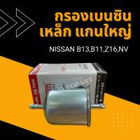 กรองเบนซิน เหล็ก แกนใหญ่ 8มิล NISSAN Z16,B13,B11,NV