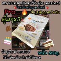 ไวท์ ช็อกโกแลต ชิพส์?(White Chocolate Chips)จัดชุด?ซื้อ3ห่อราคาสุดคุ้ม?เอาไปเลย 1.5 กิโลกรัม?หนัก 500 กรัม/ห่อ?จัดส่งไว? Fast Delivery??