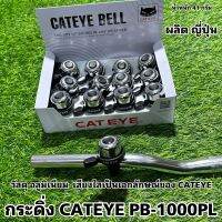 กระดิ่ง CATEYE PB-1000PL